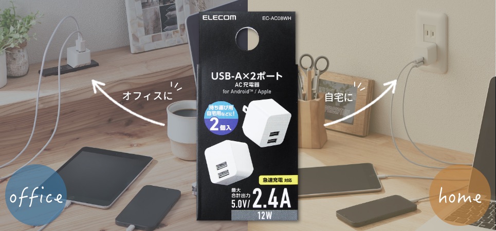 移動のたびに持ち運ぶ手間が省ける2個セット！スマホやタブレットを2台同時充電可能な「2.4A AC充電器 2個セット」を新発売 - 最新情報 -  新製品情報｜ELECOM