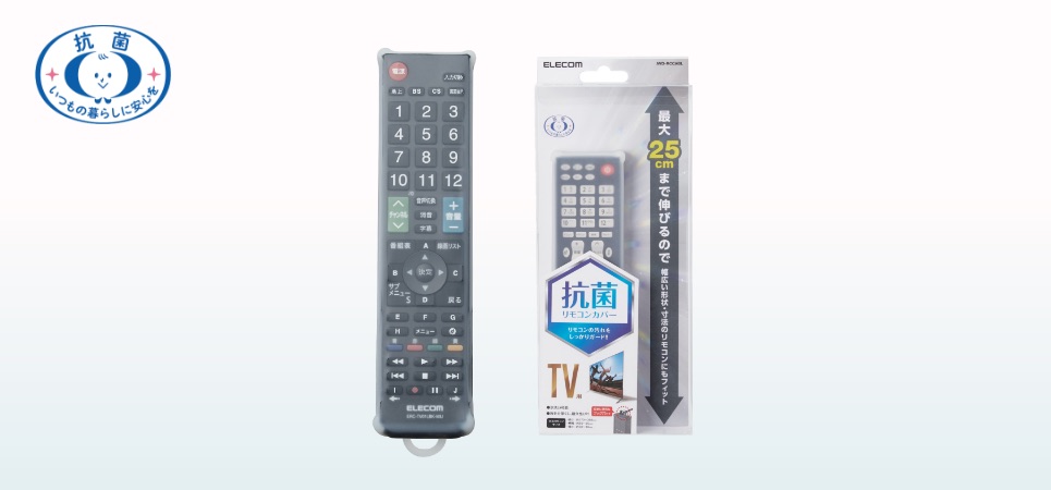 リモコンの汚れをしっかりガード！幅広いサイズにフィットする汎用抗菌リモコンカバー