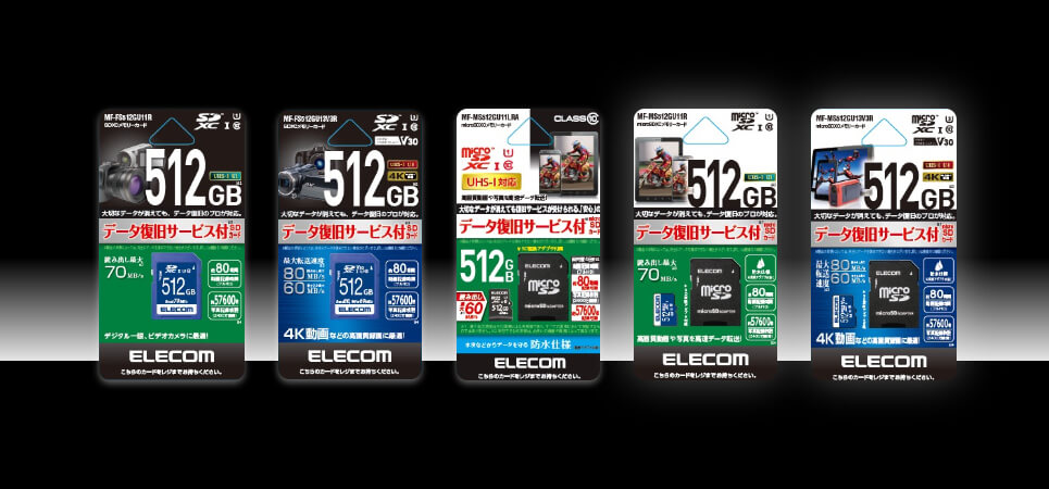 データ復旧サービス付メモリーカード5製品の512GBタイプが新発売