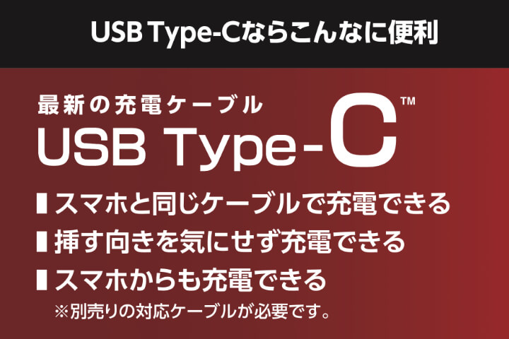スマホと同じケーブルで充電できる