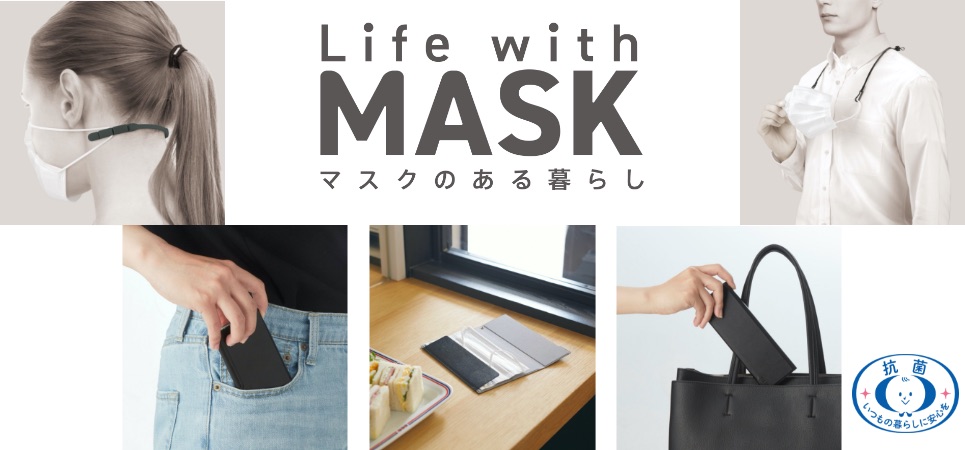 マスク生活に役立つ抗菌ベルトやケースなど毎日をより快適に過ごせる関連アクセサリー5種類