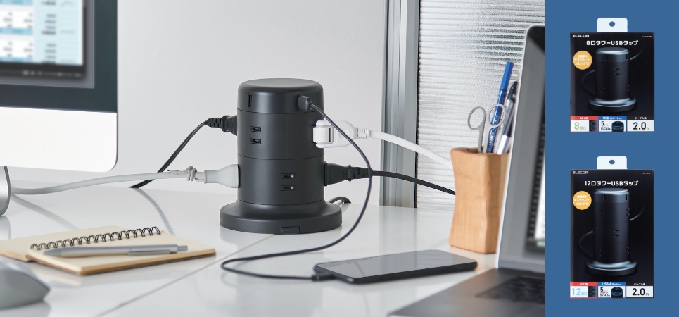 デスク周りの給電はこれひとつにおまかせ！たくさん挿せて省スペースなUSBポート付きタワー型タップ、8個口と12個口で新発売