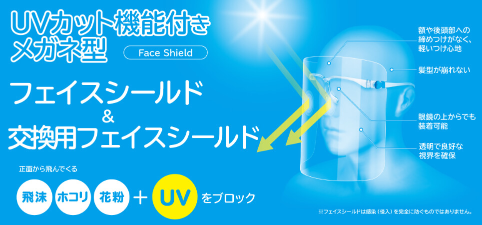飛沫、ホコリ、花粉はもちろんUVカット率99％以上で紫外線もブロック！眼鏡の上からでも装着できるメガネ型フェイスシールドを新発売