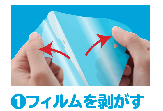 1、フィルムを剥がす