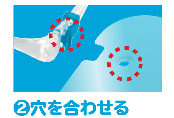 2、穴を合わせる