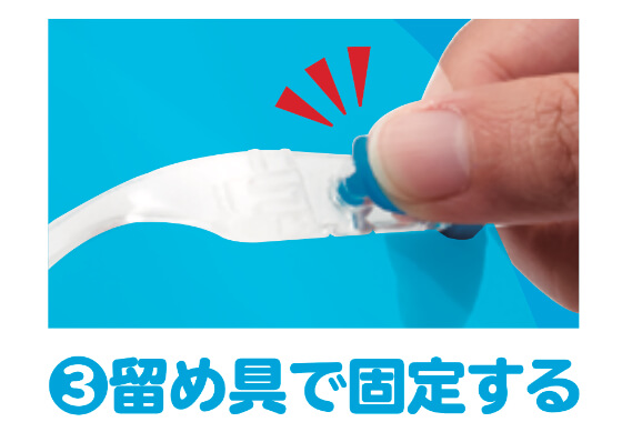 3、留め具で固定する