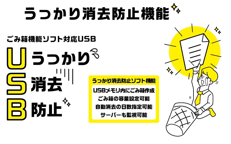 うっかり消去防止機能