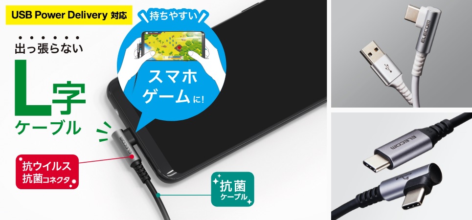 ゲーム中などでもケーブルが出っ張らずに配線スッキリ！抗ウイルス・抗菌コネクターを採用したUSB-A、USB-C端子対応のL字型Type-Cケーブルを新発売