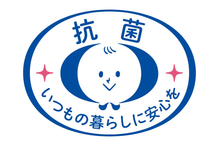 抗菌加工で安心