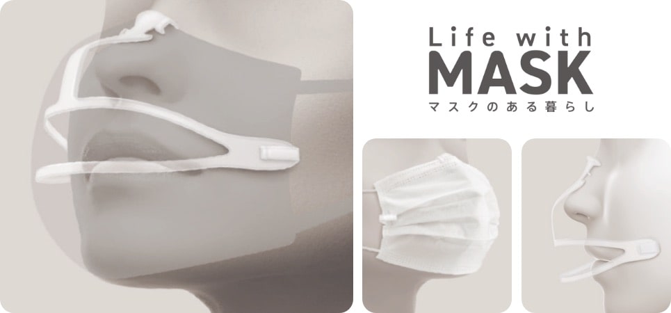 Life with MASK マスク内の空間をキープして快適なつけ心地を実現したマスク用抗菌フレーム