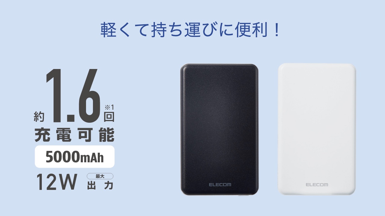 軽くて持ち運びに便利！約1.6回充電可能 5000mAh 最大出力12W