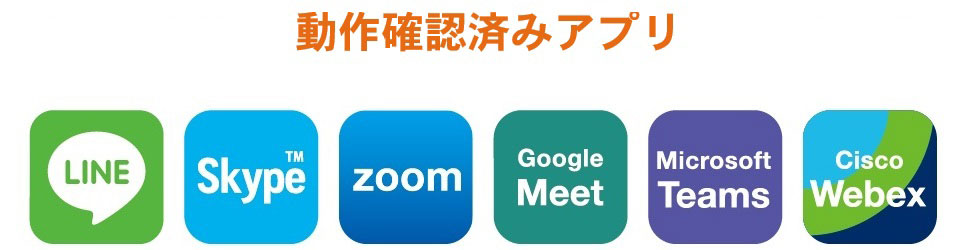 動作確認済みアプリ