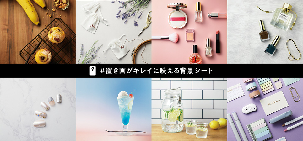 映える写真はおしゃれな背景がポイント！「#置き画がキレイに映える背景シート」に、トレンドのニュアンスカラーや奥行きのある写真に使える大判サイズなど15種類が新登場