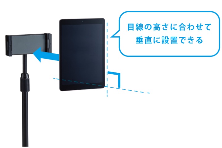 目線の高さに合わせて垂直に設置できる