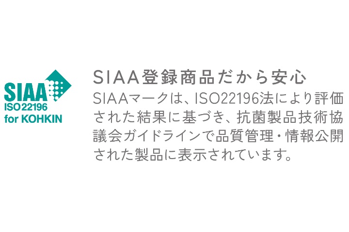 SIAA登録製品だから安心