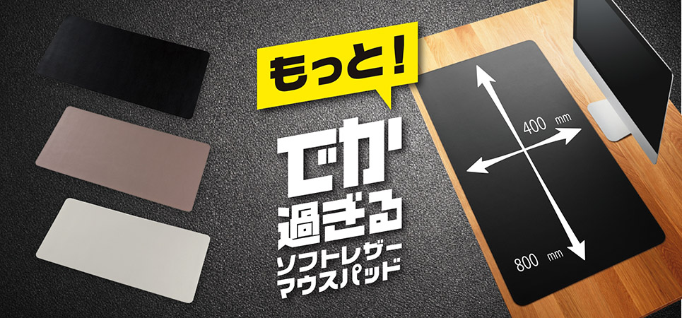 「もっと！」でか過ぎるマウスパッド