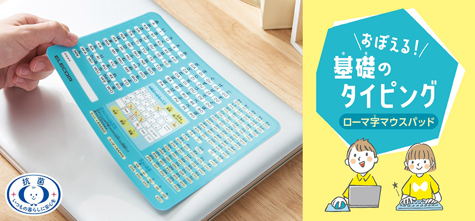 わかりやすいローマ字一覧表で基礎のタイピングを学ぼう！人気の「ローマ字マウスパッド」がより親切になってリニューアル発売