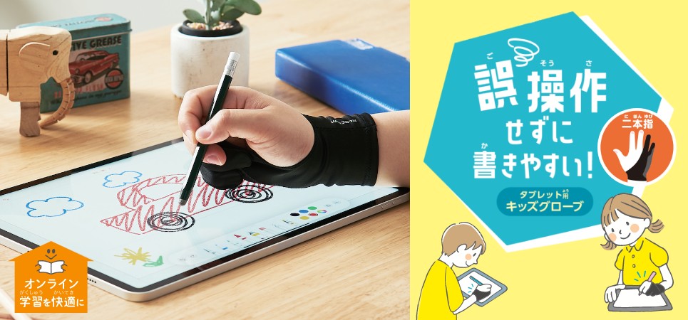 オンライン学習を快適に　誤操作せずに書きやすい！タブレット用キッズグローブ