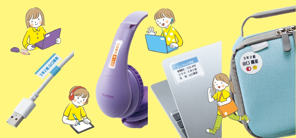 ケーブルやイヤホンにも名前が必要？！そんなお家の方のお悩みは専用シールが解決します！オンライン学習に使用するタブレット/パソコンなどの名前付けに最適なしっかり貼れる名前ラベル新発売