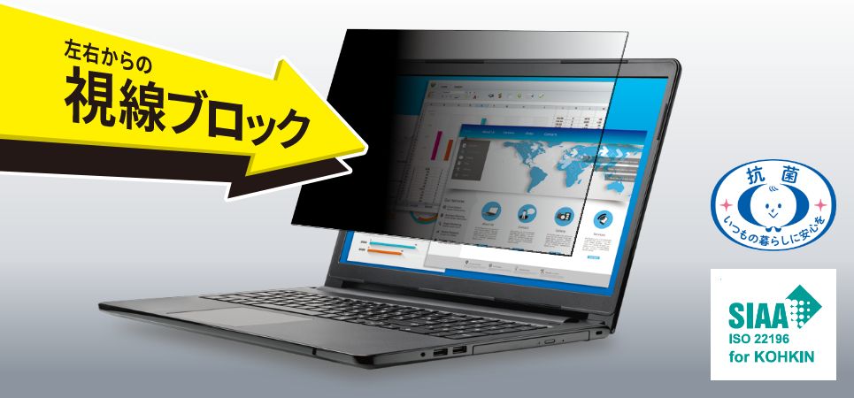 移動中やオフィスでの周りからの視線をしっかりガード！抗菌タイプの「のぞき見防止フィルター」を新発売