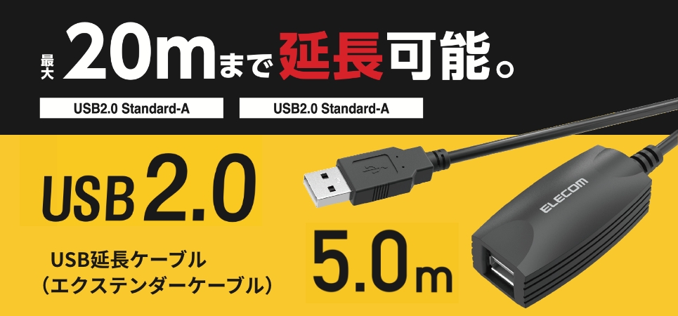 最大20mまで延長可能。USB2.0 USB延長ケーブル（エクステンダーケーブル）5.0m