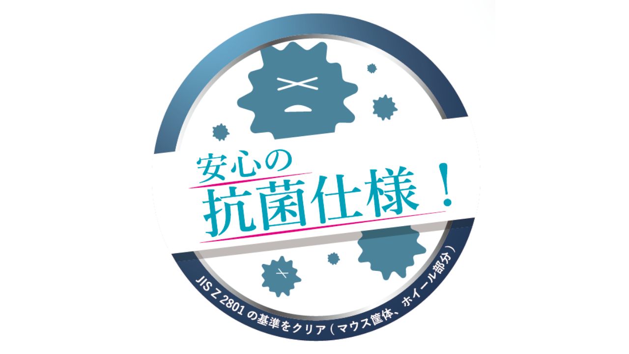 抗菌加工だから清潔に保てる！