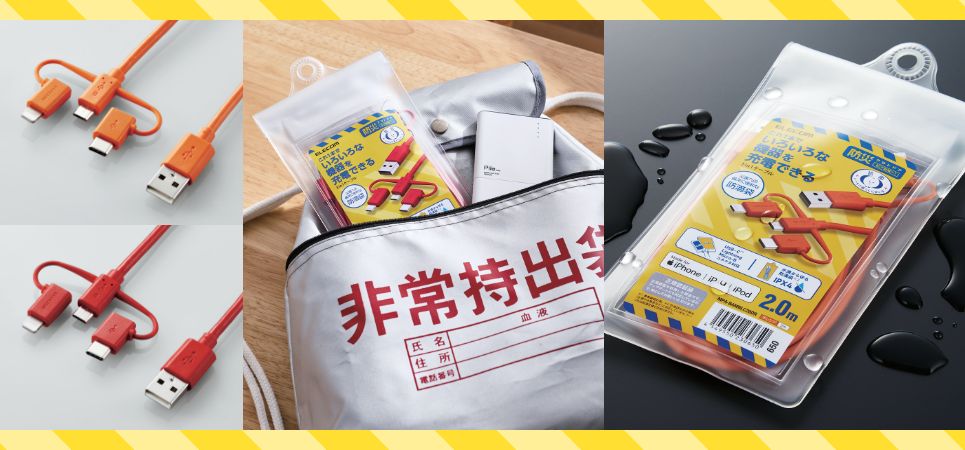 防災グッズの水濡れ対策は万全ですか？防滴袋入りで避難袋にそのまま入れられる災害時用に備えておきたい3in1USB充電ケーブルを新発売