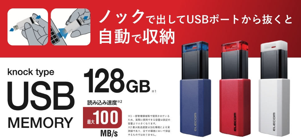 もうキャップはなくさない！片手で出し入れできるノック式USBメモリー128Gに新色登場