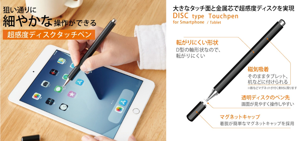 狙い通りに細やかな操作ができる超感度ディスクタッチペン
