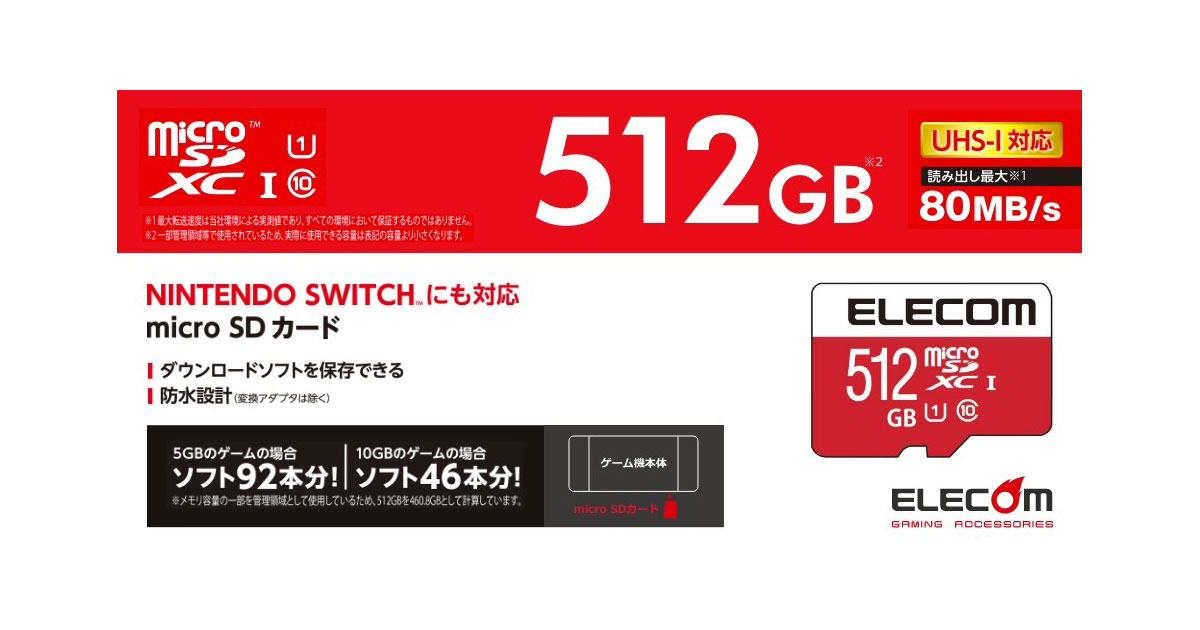 Nintendo Switch™に対応！読み出し最大80MB/sの高速データ転送を実現