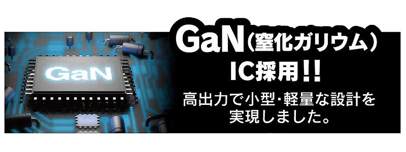 GaN(窒化ガリウム)IC採用