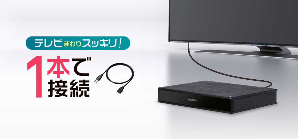 テレビまわりスッキリ！テレビやレコーダーなどの機器に付属のUSBケーブル1本で接続して番組の録画に使える「テレビ用2.5インチ外付けハードディスク」を新発売