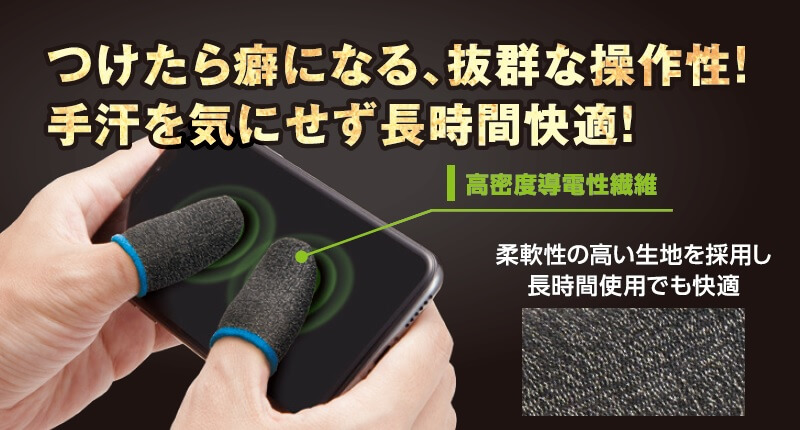つけたら癖になる、抜群な操作性！手汗を気にせず長時間快適！
