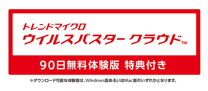 トレンドマイクロ社ウイルスバスター クラウド体験版付き