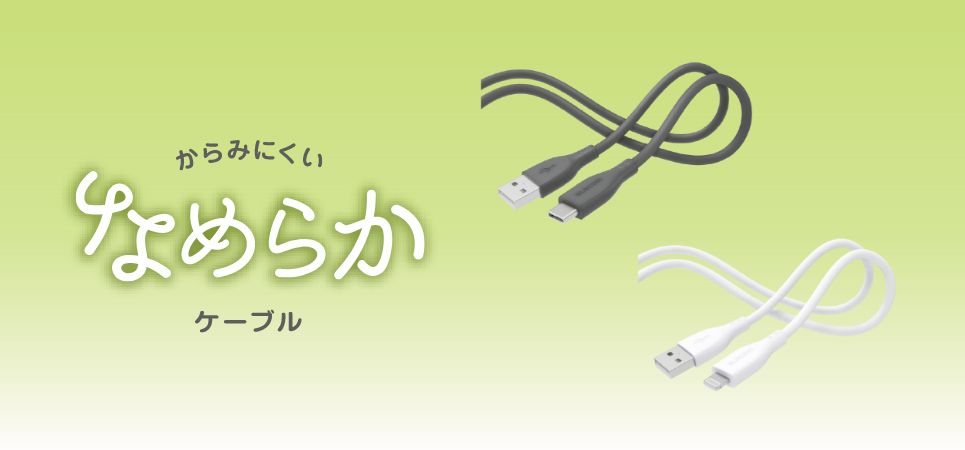 柔らかいシリコン素材だから絡みにくく断線しにくい！手触りサラサラの「なめらかケーブル」Type-CやLightningなどのコネクター形状を選べる4種を新発売