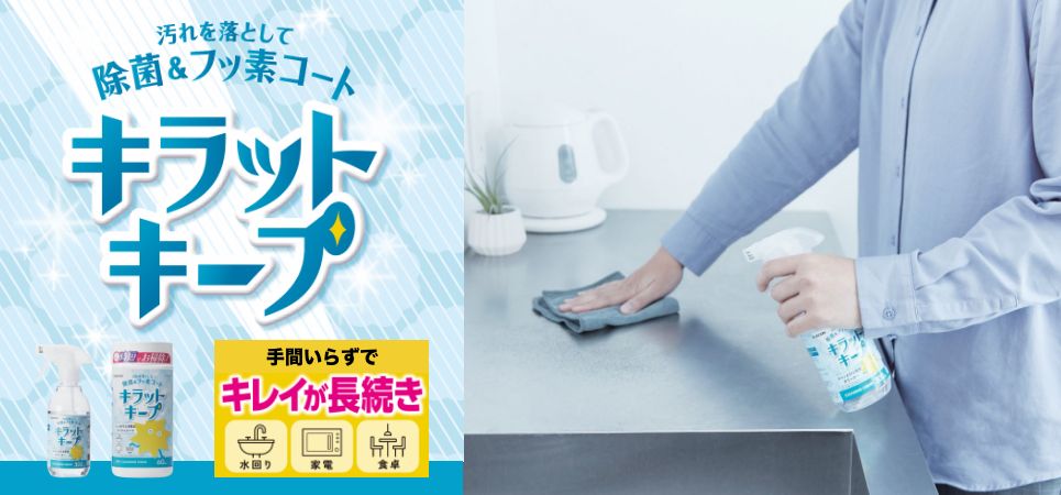 忙しい時ほど取り入れたい、水回りのお手入れにフッ素コートという新習慣！一度の掃除で汚れ落し＆除菌＆フッ素コートができる、手間いらずでキレイが続く「キラットキープクリーナー」を新発売