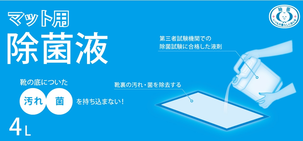 靴の底についた汚れ、菌を持ち込まない！第三者試験機関での除菌試験に合格した除菌液を新発売