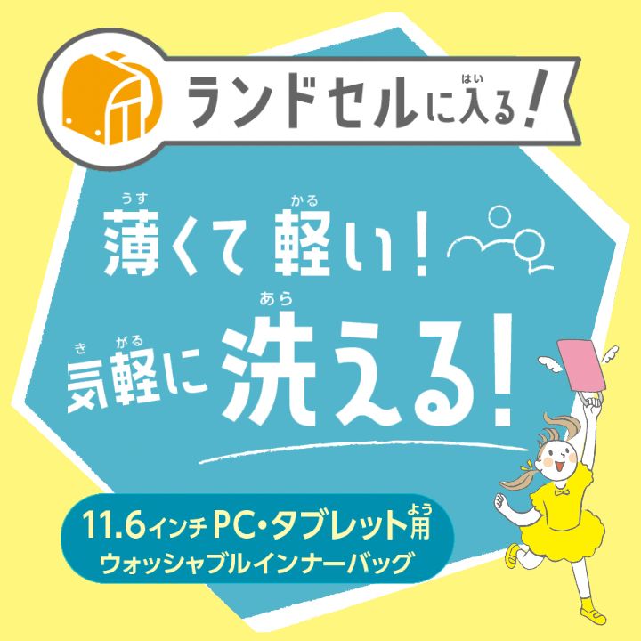 薄くて軽い！気軽に洗える！