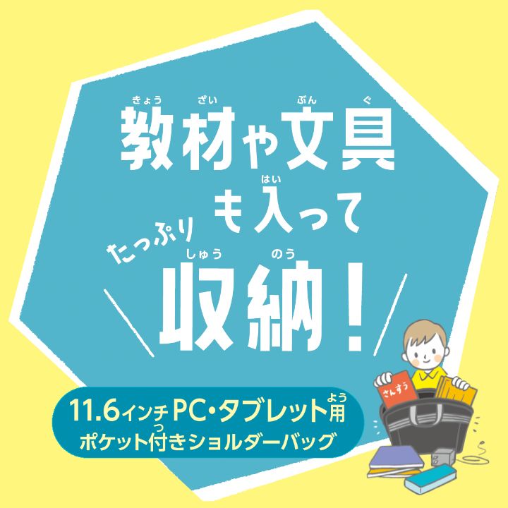教材や文具も入ってたっぷり収納！