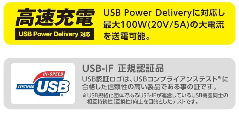 高速充電対応・USB-IF正規認証品