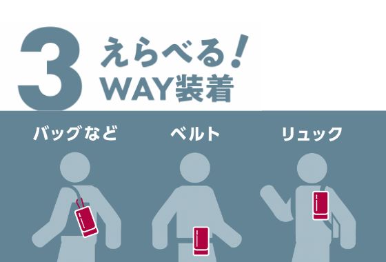 必要に応じて3つの装着方法を選べるスマートフォン用キャリングポーチです。
