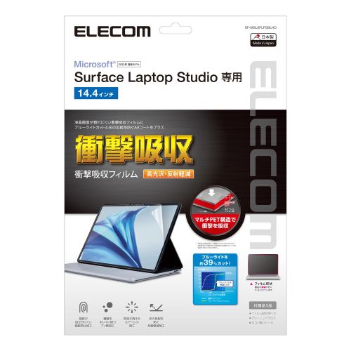 液晶画面をキズや汚れから守る！自己吸着タイプで貼りやすいSurface Laptop Studio用フィルム3種類を新発売