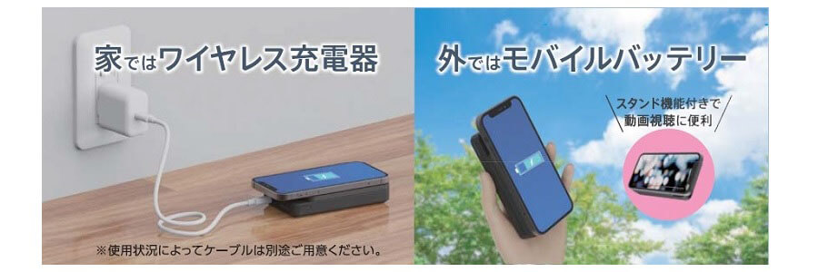 お部屋ではワイヤレス充電器、外ではモバイルバッテリーの1台2役！