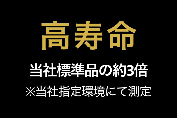 高寿命
