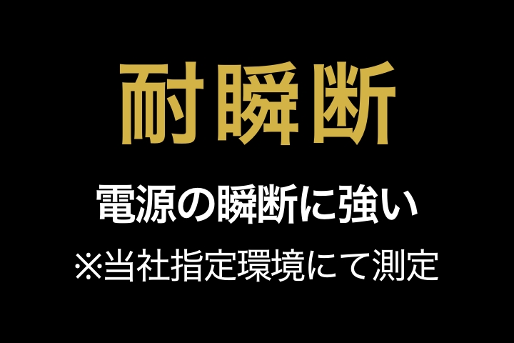 耐瞬断