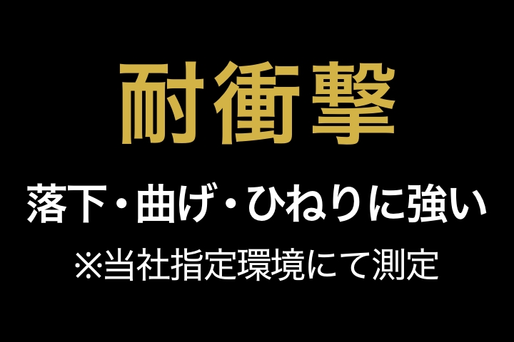 耐衝撃