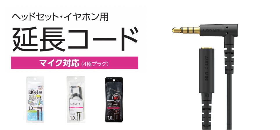 オンライン通話に最適！マイク対応のヘッドセット・イヤホン用延長コード3種を新発売