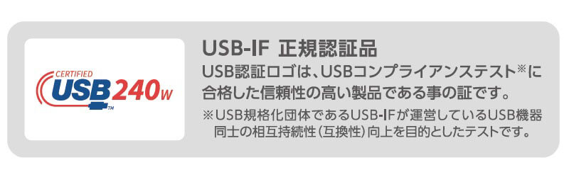 USB-IF 正規認証品