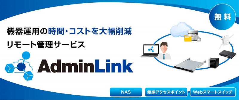 リモート管理サービス「アドミリンク」に対応
