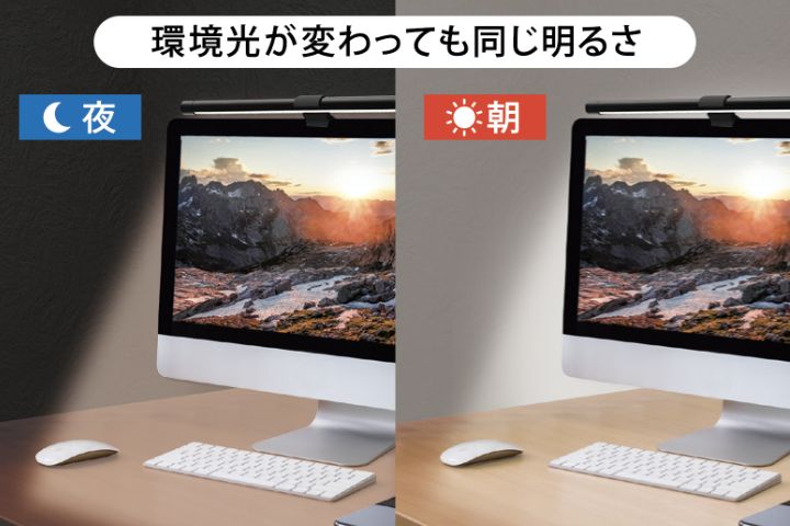 環境光が変わっても同じ明るさ